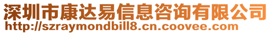 深圳市康達易信息咨詢有限公司