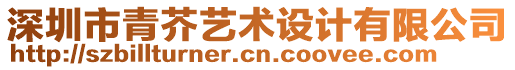 深圳市青芥藝術設計有限公司