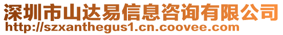 深圳市山達易信息咨詢有限公司