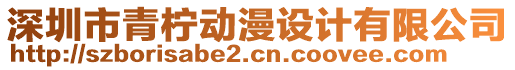 深圳市青檸動漫設計有限公司