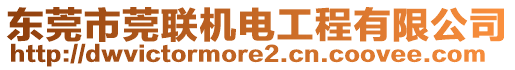 東莞市莞聯(lián)機電工程有限公司