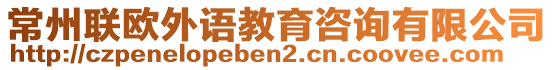 常州聯(lián)歐外語教育咨詢有限公司