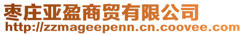 棗莊亞盈商貿(mào)有限公司