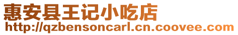 惠安縣王記小吃店
