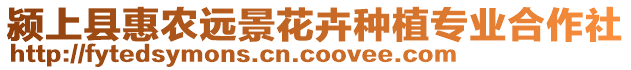 潁上縣惠農(nóng)遠(yuǎn)景花卉種植專業(yè)合作社