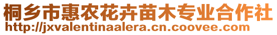 桐鄉市惠農花卉苗木專業合作社