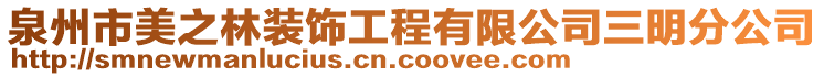 泉州市美之林裝飾工程有限公司三明分公司
