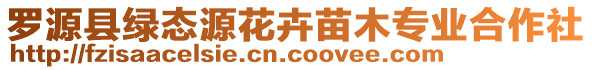 羅源縣綠態源花卉苗木專業合作社