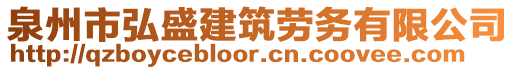 泉州市弘盛建筑勞務(wù)有限公司