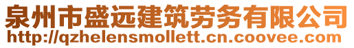 泉州市盛遠建筑勞務有限公司