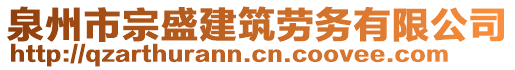 泉州市宗盛建筑勞務(wù)有限公司