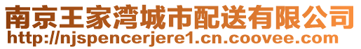 南京王家灣城市配送有限公司