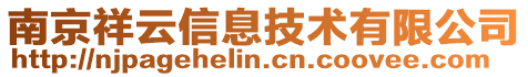 南京祥云信息技術有限公司