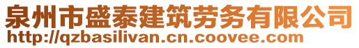 泉州市盛泰建筑勞務(wù)有限公司