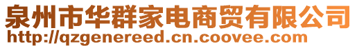 泉州市華群家電商貿(mào)有限公司