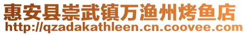 惠安縣崇武鎮(zhèn)萬漁州烤魚店