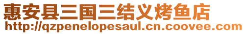 惠安縣三國(guó)三結(jié)義烤魚店