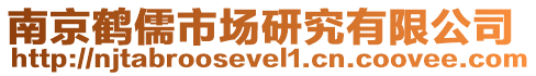 南京鶴儒市場(chǎng)研究有限公司