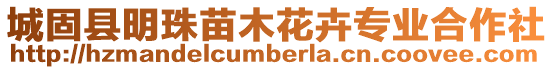 城固縣明珠苗木花卉專業(yè)合作社