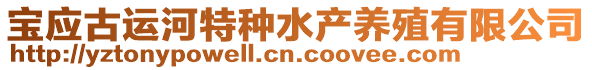 寶應(yīng)古運(yùn)河特種水產(chǎn)養(yǎng)殖有限公司