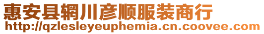 惠安縣輞川彥順服裝商行