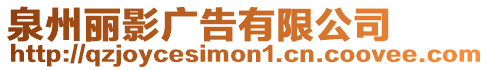 泉州麗影廣告有限公司