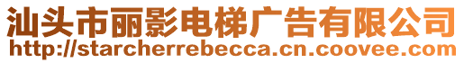 汕頭市麗影電梯廣告有限公司