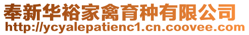 奉新華裕家禽育種有限公司