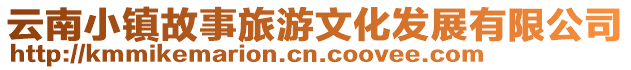 云南小鎮故事旅游文化發展有限公司
