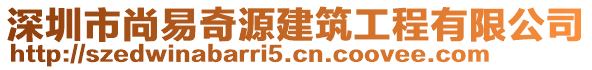 深圳市尚易奇源建筑工程有限公司