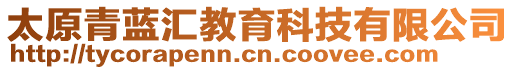 太原青藍(lán)匯教育科技有限公司
