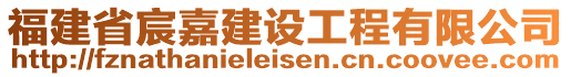 福建省宸嘉建設(shè)工程有限公司