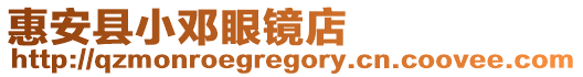 惠安縣小鄧眼鏡店