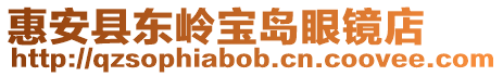 惠安縣東嶺寶島眼鏡店