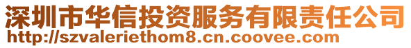 深圳市華信投資服務有限責任公司