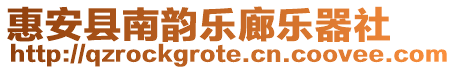 惠安縣南韻樂廊樂器社