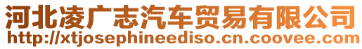 河北凌廣志汽車貿易有限公司