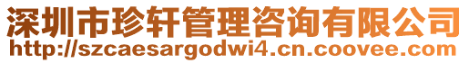 深圳市珍軒管理咨詢有限公司