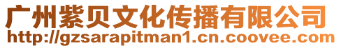 廣州紫貝文化傳播有限公司