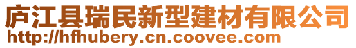 廬江縣瑞民新型建材有限公司