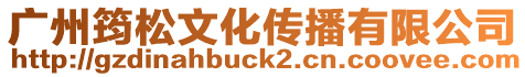 廣州筠松文化傳播有限公司
