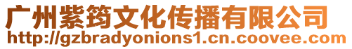 廣州紫筠文化傳播有限公司