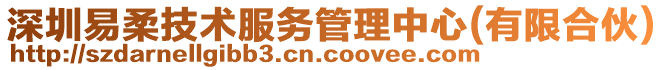 深圳易柔技術(shù)服務(wù)管理中心(有限合伙)