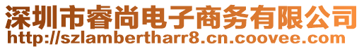 深圳市睿尚電子商務(wù)有限公司