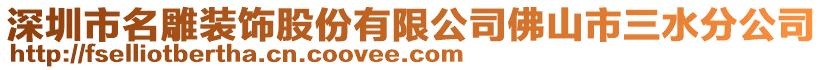 深圳市名雕裝飾股份有限公司佛山市三水分公司