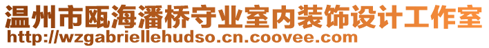 溫州市甌海潘橋守業(yè)室內(nèi)裝飾設(shè)計(jì)工作室