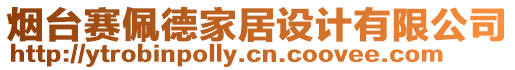 煙臺(tái)賽佩德家居設(shè)計(jì)有限公司