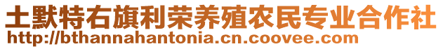 土默特右旗利榮養殖農民專業合作社