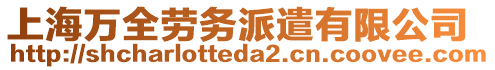 上海萬全勞務派遣有限公司
