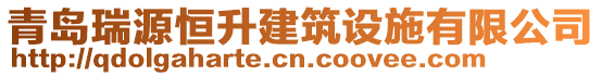 青島瑞源恒升建筑設(shè)施有限公司